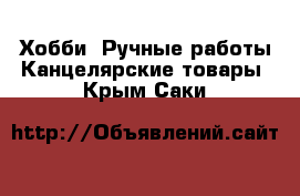 Хобби. Ручные работы Канцелярские товары. Крым,Саки